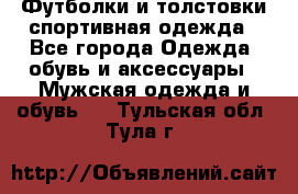 Футболки и толстовки,спортивная одежда - Все города Одежда, обувь и аксессуары » Мужская одежда и обувь   . Тульская обл.,Тула г.